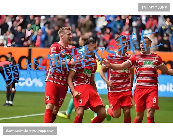 奥格斯堡转会策略务实高效 低成本运作维持中游竞争力 奥格斯堡转会策略务实高效 低成本运作维持中游竞争力